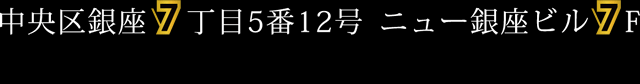 中央区銀座7丁目5番12号 ニュー銀座ビル7F